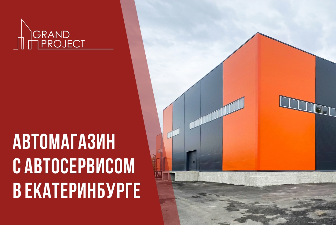 Новости компаний Grand Project. Читайте новости о постройке автомагазина с  автосервисом в Екатеринбурге у нас на сайте.